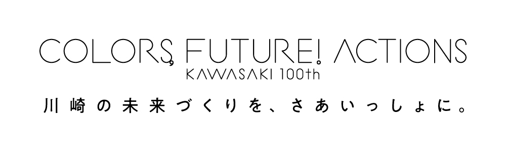 川崎市市制100周年記念事業公式ウェブサイト